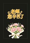 老师您辛苦了