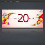 20周年庆
