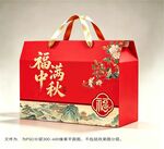 月饼礼盒 中秋礼盒
