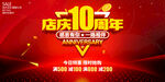 店庆10周年