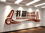 图书馆室文化墙