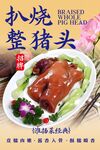 扒烧整猪脸 