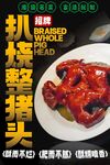 扒烧整猪脸