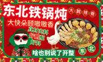 东北铁锅炖海报