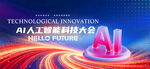 智能AI科技kv主视觉会议背景