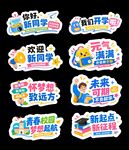 开学迎新卡通手举牌
