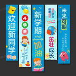 开学条幅