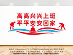 高高兴兴上班宣传标语图