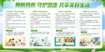 预防残守护健康疾宣传栏