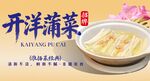 开洋蒲菜 
