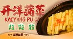 开洋蒲菜