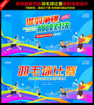 羽毛球比赛