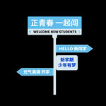 开学指示牌