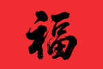 红色背景书法福字