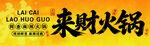 市井风火锅门头 来财火锅