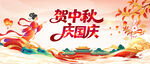 贺中秋庆国庆