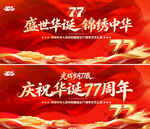 庆祝华诞77周年