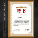 聘书