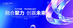 融合聚力创未来科技画面