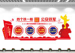 四个铁一般公安铁军