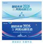 智启未来2026会议海报展板