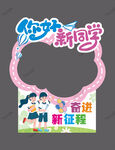 你好新同学欢迎新征程 学拍照框
