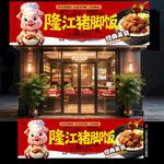 猪脚饭门头