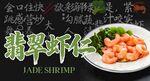 翡翠虾仁 
