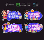 开学手举牌