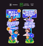 开学立牌