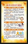 秋季养生知识海报