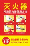 灭火器使用方法宣传海报