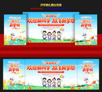 开学典礼