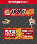 烤冷面摊位设计