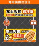 芝士火鸡烤冷面摊位