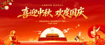 中秋国庆