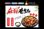 麻辣香锅