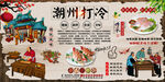 潮州打冷背景墙