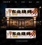 东北烧烤