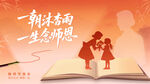 教师节  