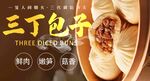 三丁包子 