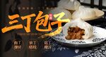 三丁包子 