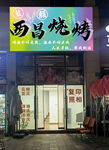西昌烧烤
