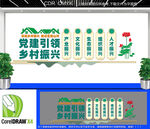 党建引领乡村振兴文化墙