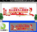 全心全意为人民服务文化墙
