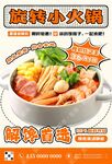 旋转小火锅海报
