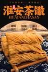 淮安茶馓 