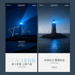 海边灯塔教师节氛围海报