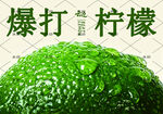 暴打柠檬