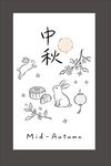 中秋节腰封